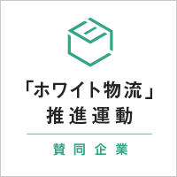 「ホワイト物流」推進運動 賛同企業バナー